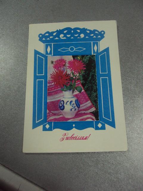 открытка кисла с новосельем 1979 №11329м