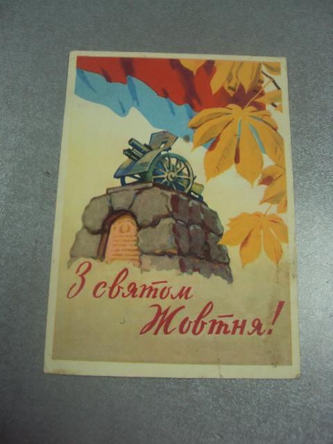 открытка коломиец с праздником октября 1962 №11625м