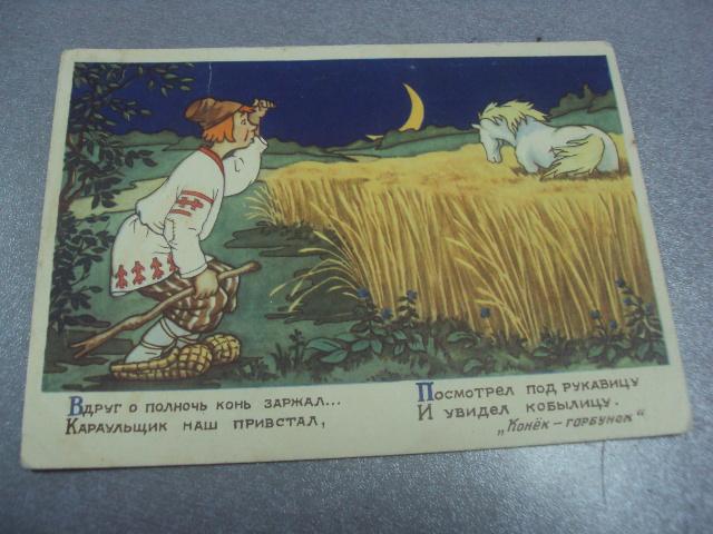 открытка конек-горбунок шевков №277