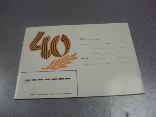 открытка конверт 40 лет победы 1985 №10083м