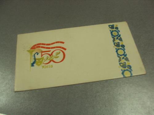 открытка конверт фестиваль 50 лет ссср хмельницкий 1973 №9073
