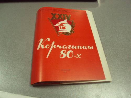 открытка конверт крчагинцы 80-х из опыта работы хмельницкий влксм 1984 лот  №9061