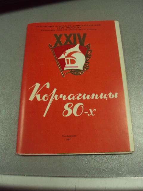 открытка конверт крчагинцы 80-х из опыта работы хмельницкий влксм 1984 лот  №9062