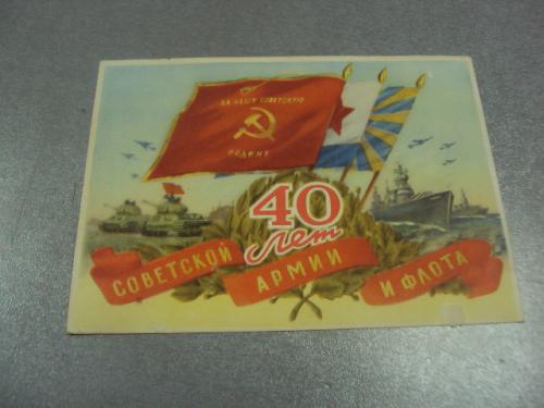 открытка королев 40 лет советской армии и флота 1957 №12528м