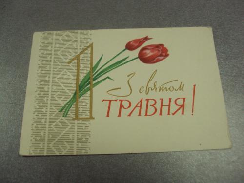 открытка коваленко с праздником 1 мая  №11430