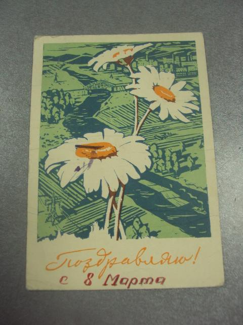 открытка козлов  поздравляю 1964 №12590