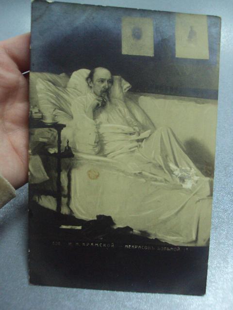 открытка крамской некрасов больной №1399