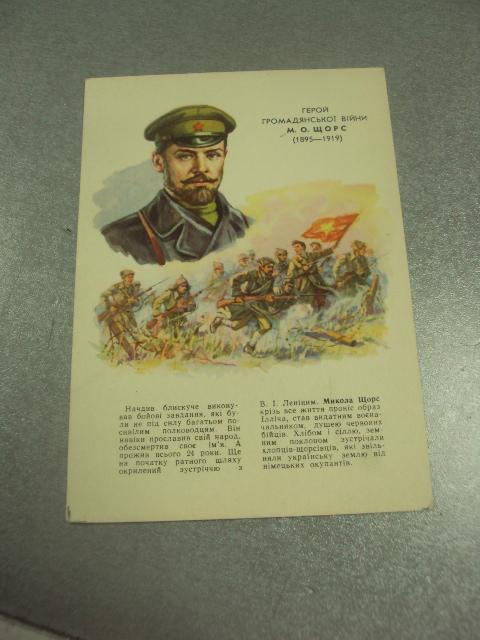 открытка кравченко герой гражданской войны щорс 1962 №12556м