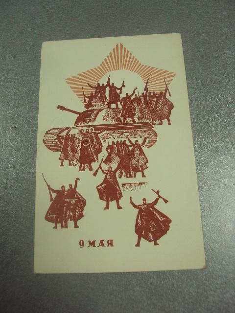 открытка крикловенский 9 мая 1966  №10016м