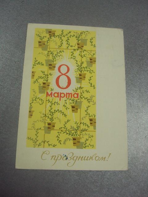 открытка кудрявцев с праздником 8 марта 1964 №12583