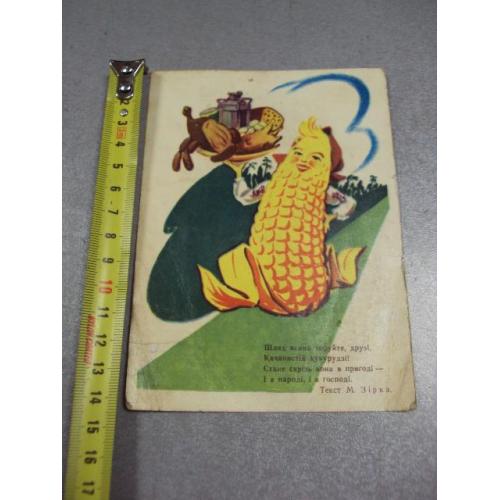 открытка кукурузу зирка путь ясный прокладывайте друзья 1961 фомичов №2724