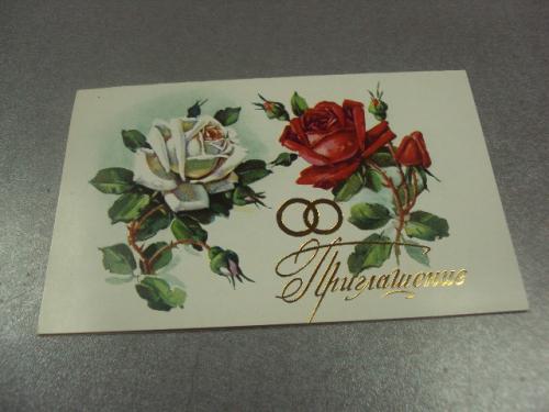 открытка куртенко приглашаем на свадьбу 1984 №11375м