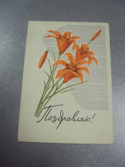открытка кутилов поздравляю  1963 №11283м