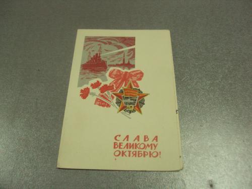 открытка кузнецов слава великому октябрю 1969 №11624м