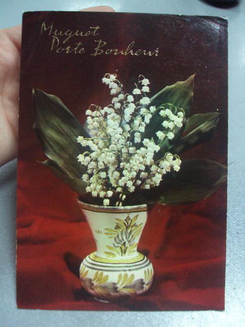 открытка ландыши muguet bonheur франция №1475
