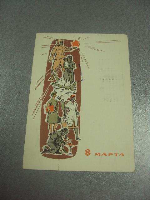 открытка лесегри поздравляю с 8 марта  1964 №12886м