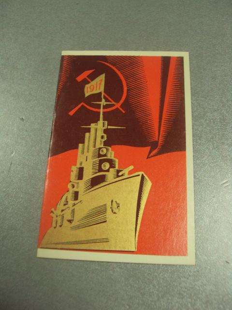 открытка лещев аврора 1917 1973 №11551м