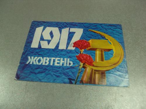 открытка лисецкий 1917 октябрь 1974 №11688м