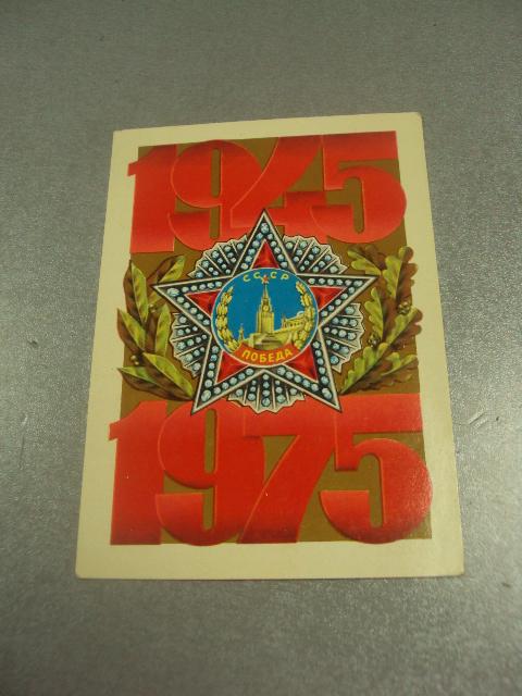 открытка лисецкий с днем победы 1975  №11968м
