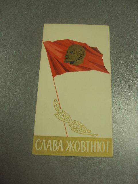 открытка лисецкий слава октябрю 1965 №11626м