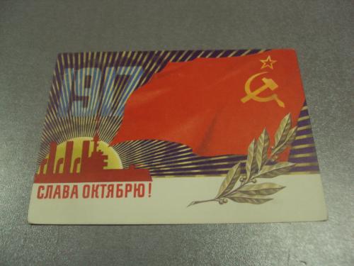 открытка лисецкий слава октябрю 1974 №11689м
