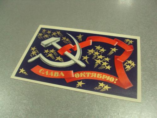 открытка лобова слава октябрю 1974 №11712м