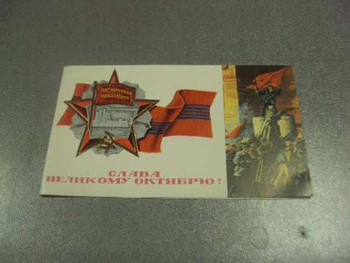 открытка лукьянов слава великому октябрю 1986 №11665м