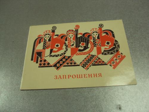 открытка любчич приглашение 1971 №10972