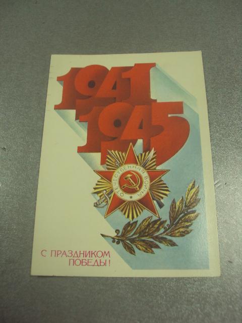 открытка любезнов 9 мая с днем победы 1983  №11935м