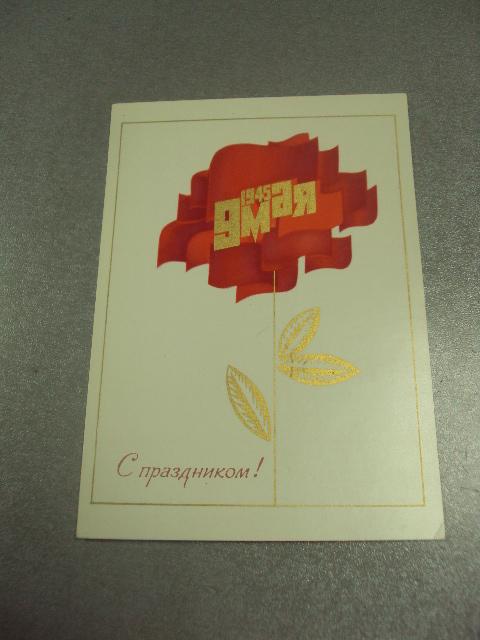 открытка любезнов 9 мая с праздником 1977  №11972м