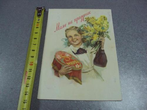 открытка маме на праздник 8 марта 1960 горпенко №5790