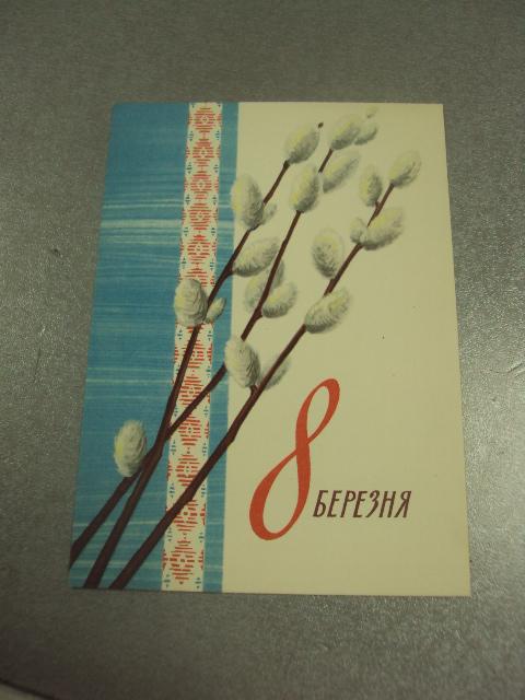 открытка машков 8 марта 1964 №15618м