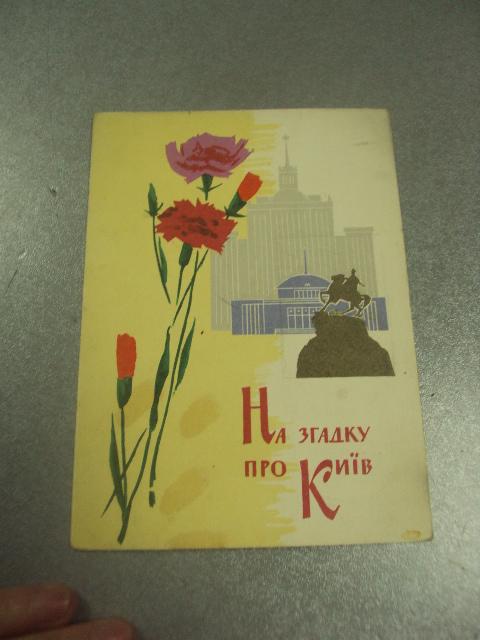 открытка машков на память про киев 1964  №12262м