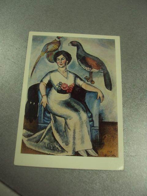 открытка машков портрет дамы с фазанами 1980  №13942м