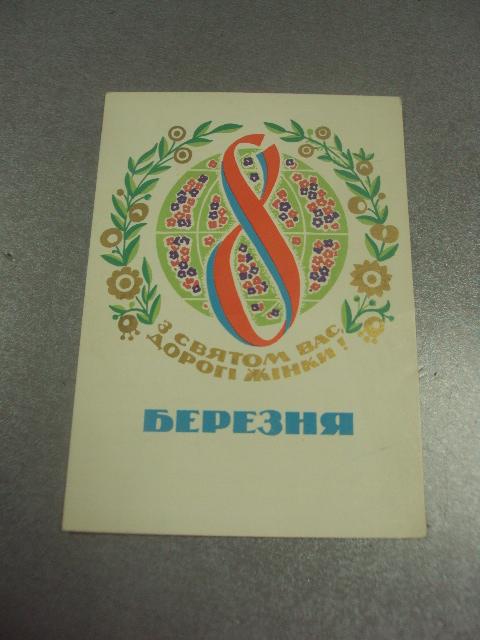 открытка микловда 8 марта 1969  №12988м