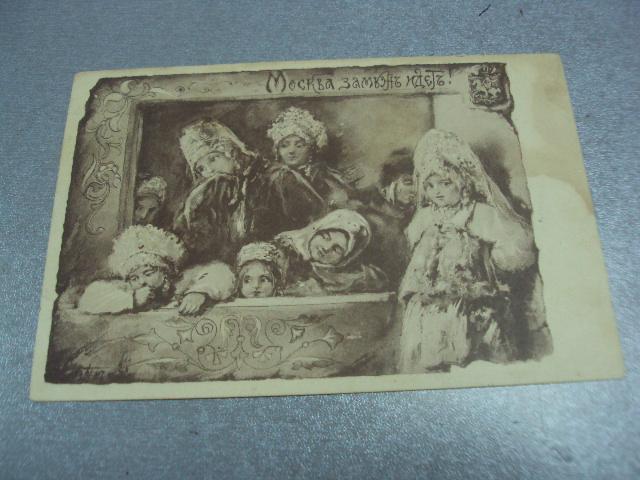 открытка москва замуж идет киев 1907 №1359