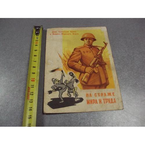 открытка на страже мира и труда 1961 шубин №2725
