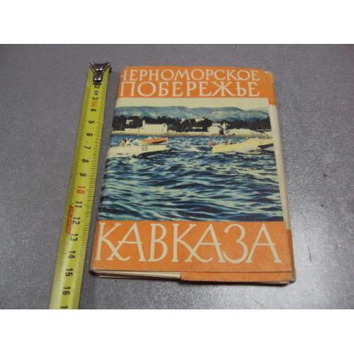 открытка набор черноморское побережье кавказа 1963 трахмана шоломовича 15 шт №2711