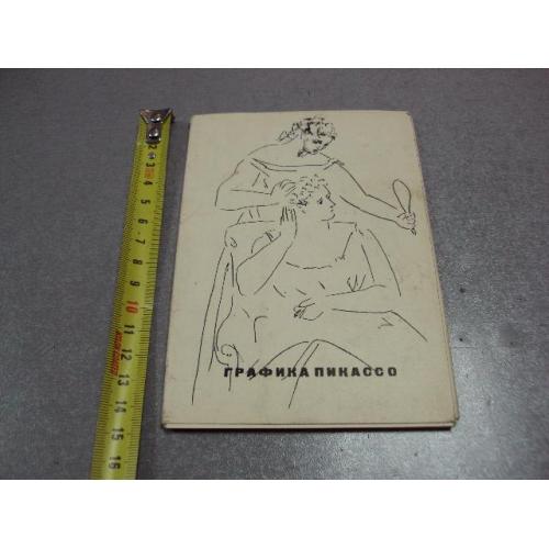 открытка набор графика пикассо 1966 16 шт №2709