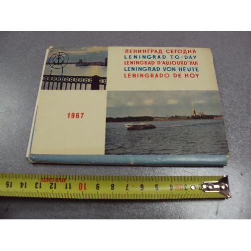 открытка набор ленинград сегодня 1967 будяк 23 шт №10579
