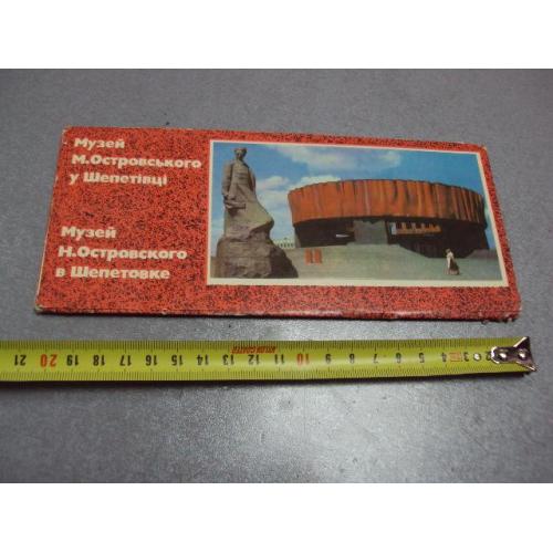 открытка набор музей островского в шепетовке 1983 крымчака 14 шт №10582