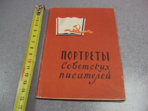 открытка набор портреты советских писателей 1961 строганова 13 шт №5737