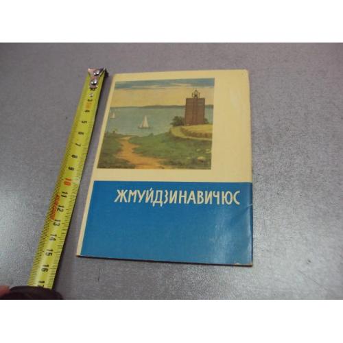 открытка набор жмуйдзинавичюс антанас 1969 7 шт №10569