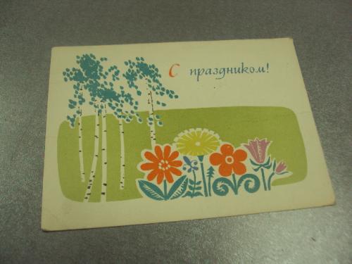 открытка некрасов с праздником  1965 №12646м