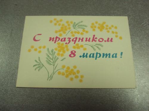 открытка некрасов с праздником 8 марта 1965 №12644м