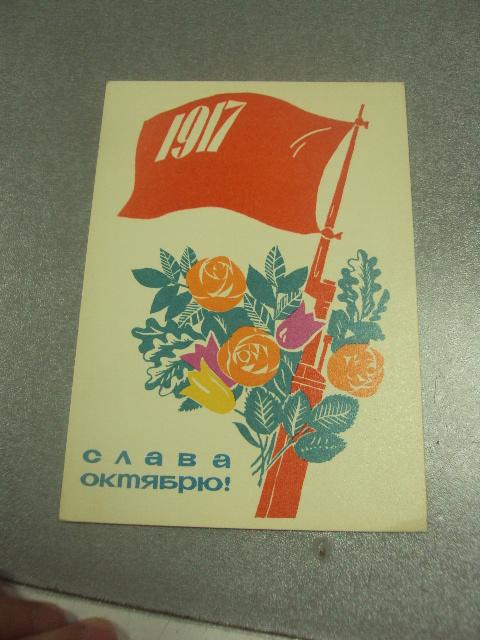 открытка некрасов слава  октябрю 1965 №11630м