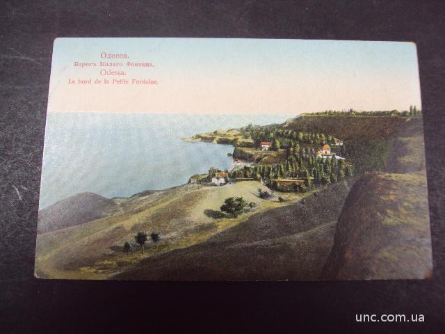 открытка одесса берег малого фонтана старая №7397