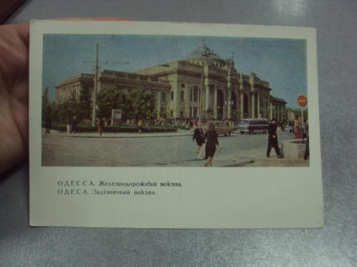 открытка одесса железнодорожный вокзал 1967 богданова №4465