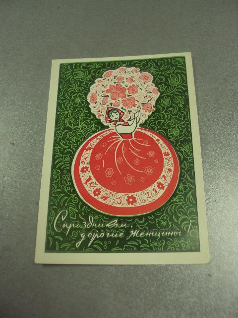 открытка папулин с праздником дорогие женщины 1970 №12776м