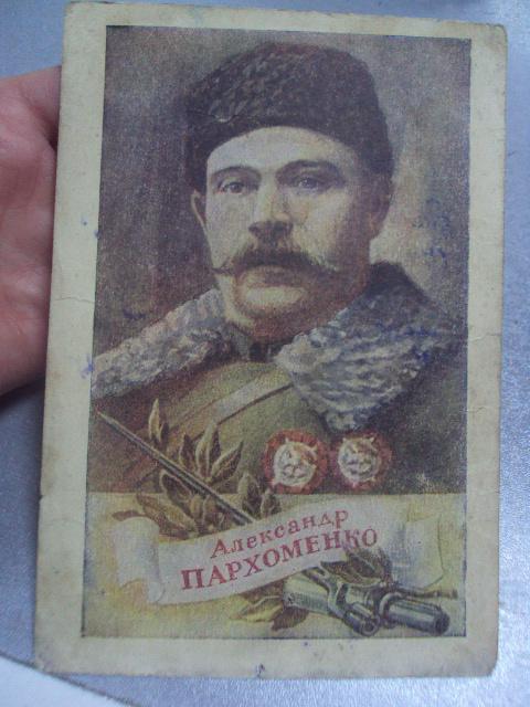 открытка пархоменко 1943 №279